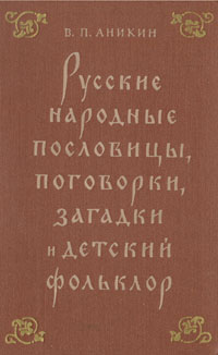 Русские народные пословицы, поговорки, загадки и детский фольклор Антология Антикварное издание Сохранность: Хорошая Издательство: Государственное учебно-педагогическое издательство, 1957 г Твердый переплет, инфо 3363m.