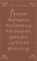 Русские народные пословицы, поговорки, загадки и детский фольклор Антология Антикварное издание Сохранность: Хорошая Издательство: Государственное учебно-педагогическое издательство, 1957 г Твердый переплет, инфо 3363m.