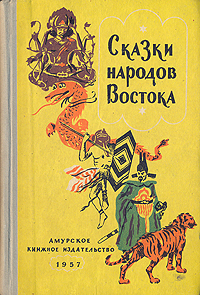 Сказки народов Востока Антология Букинистическое издание Сохранность: Хорошая Издательство: Издательство восточной литературы, 1962 г Твердый переплет, 416 стр Тираж: 90000 экз Формат: 60x84/16 (~143х205 мм) инфо 3369m.