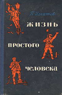 Жизнь простого человека Антикварное издание Сохранность: Хорошая Издательство: Советский писатель Москва, 1957 г Твердый переплет, 748 стр Тираж: 30000 экз Формат: 60x92/16 инфо 4119m.