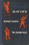 Жизнь простого человека Антикварное издание Сохранность: Хорошая Издательство: Советский писатель Москва, 1957 г Твердый переплет, 748 стр Тираж: 30000 экз Формат: 60x92/16 инфо 4119m.