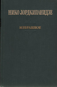 Нико Лордкипанидзе Избранное Авторский сборник Антикварное издание Сохранность: Хорошая Издательство: Государственное издательство художественной литературы, 1951 г Твердый переплет, 376 стр инфо 4120m.