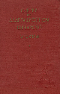 Очерки об адаптационном синдроме Антикварное издание Сохранность: Хорошая Издательство: Государственное медицинское издательство (МЕДГИЗ), 1960 г Твердый переплет, 254 стр Тираж: 5000 экз Формат: 60x92/16 инфо 4189m.
