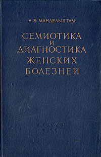 Семиотика и диагностика женских болезней Антикварное издание Сохранность: Хорошая Издательство: Государственное издательство медицинской литературы, 1959 г Твердый переплет, 692 стр Тираж: 20000 экз Формат: 70x108/16 (~170х262 мм) инфо 4233m.