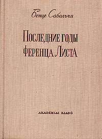 Последние годы Ференца Листа Антикварное издание Сохранность: Хорошая Издательство: Издательство Академии Наук Венгрии, 1959 г Твердый переплет, 140 стр инфо 4468m.