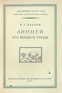 Линней, его жизнь и труды Серия: Научно-популярная серия инфо 4470m.