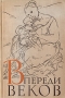 Впереди веков Авторский сборник Антикварное издание Сохранность: Хорошая Издательство: Издательство Детской литературы, 1959 г Твердый переплет, 495 стр Тираж: 90000 экз Формат: 60x92/16 инфо 4472m.