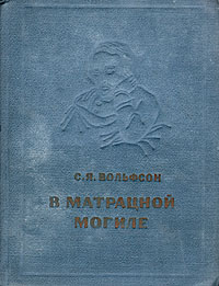 В матрацной могиле Антикварное издание Сохранность: Хорошая Издательство: Академия наук СССР, 1940 г Твердый переплет, 320 стр Тираж: 5000 экз инфо 4475m.
