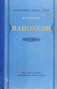 Наполеон Серия: Великие властители в романах инфо 4477m.