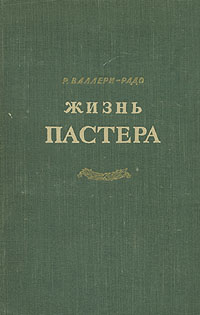 Жизнь Пастера Антикварное издание Сохранность: Хорошая Издательство: Издательство иностранной литературы, 1950 г Твердый переплет, 424 стр Формат: 84x108/32 (~130х205 мм) инфо 4478m.