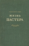 Жизнь Пастера Антикварное издание Сохранность: Хорошая Издательство: Издательство иностранной литературы, 1950 г Твердый переплет, 424 стр Формат: 84x108/32 (~130х205 мм) инфо 4478m.