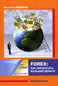 Forex Как заработать большие деньги Букинистическое издание Сохранность: Хорошая Издательство: Омега-Л, 2005 г Мягкая обложка, 416 стр ISBN 5-365-00352-7 Формат: 140x200 инфо 4481m.
