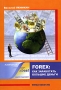 Forex Как заработать большие деньги Букинистическое издание Сохранность: Хорошая Издательство: Омега-Л, 2005 г Мягкая обложка, 416 стр ISBN 5-365-00352-7 Формат: 140x200 инфо 4481m.
