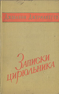 Записки цирюльника Из воспоминаний итальянского революционера Антикварное издание Сохранность: Хорошая Издательство: Государственное издательство политической литературы, 1959 г Твердый переплет, 256 стр инфо 4482m.