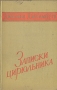 Записки цирюльника Из воспоминаний итальянского революционера Антикварное издание Сохранность: Хорошая Издательство: Государственное издательство политической литературы, 1959 г Твердый переплет, 256 стр инфо 4482m.