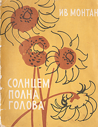 Солнцем полна голова Антикварное издание Сохранность: Хорошая Издательство: Молодая гвардия, 1956 г Мягкая обложка, 180 стр Тираж: 90000 экз Формат: 84x108/32 (~130х205 мм) инфо 4483m.