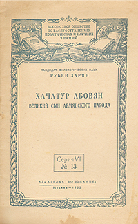 Хачатур Абовян Великий сын армянского народа Антикварное издание Сохранность: Хорошая Издательство: Знание, 1955 г Мягкая обложка, 32 стр Тираж: 82000 экз Формат: 60x92/16 инфо 4486m.