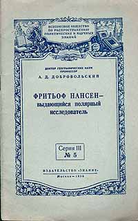 Фритьоф Нансен - выдающийся полярный исследователь Антикварное издание Сохранность: Хорошая Издательство: Знание, 1956 г Мягкая обложка, 32 стр Тираж: 76500 экз Формат: 60x92/16 инфо 4488m.