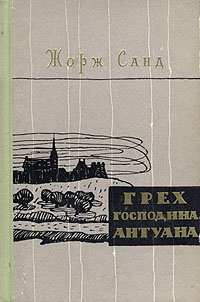 Грех господина Антуана Серия: Зарубежная классика инфо 11620b.
