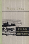Грех господина Антуана Серия: Зарубежная классика инфо 11620b.