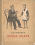 Новые соседи Антикварное издание Сохранность: Хорошая Издательство: Издательство Детской литературы, 1953 г Твердый переплет, 80 стр Тираж: 30000 экз Формат: 70x92/16 инфо 4516m.