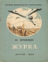 Журка Серия: Первая библиотечка школьника инфо 4713m.