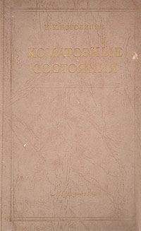 Коматозные состояния Антикварное издание Сохранность: Хорошая Издательство: Государственное издательство медицинской литературы, 1950 г Твердый переплет, 464 стр Тираж: 10000 экз Формат: 60x92/16 инфо 4938m.