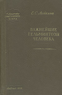 Важнейшие гельминтозы человека Букинистическое издание Сохранность: Хорошая Издательство: Медицина, 1967 г Твердый переплет, 366 стр Тираж: 10000 экз Формат: 84x108/32 (~130х205 мм) инфо 4942m.
