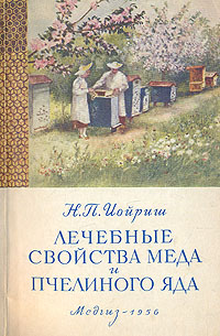 Лечебные свойства меда и пчелиного яда Антикварное издание Сохранность: Хорошая Издательство: Государственное издательство медицинской литературы, 1956 г Мягкая обложка, 200 стр Тираж: 200000 экз Формат: 84x108/32 (~130х200 мм) инфо 4945m.