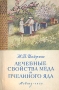 Лечебные свойства меда и пчелиного яда Антикварное издание Сохранность: Хорошая Издательство: Государственное издательство медицинской литературы, 1956 г Мягкая обложка, 200 стр Тираж: 200000 экз Формат: 84x108/32 (~130х200 мм) инфо 4945m.