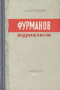 Фурманов - журналист Антикварное издание Сохранность: Хорошая Издательство: ЛЕНИЗДАТ, 1955 г Твердый переплет, 228 стр Тираж: 15000 экз Формат: 84x108/32 (~130х205 мм) инфо 4965m.