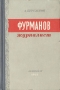 Фурманов - журналист Антикварное издание Сохранность: Хорошая Издательство: ЛЕНИЗДАТ, 1955 г Твердый переплет, 228 стр Тираж: 15000 экз Формат: 84x108/32 (~130х205 мм) инфо 4965m.