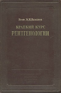 Краткий курс рентгенологии Антикварное издание Сохранность: Хорошая Издательства: Издательство Военно-медицинской ордена Ленина академии им С М Кирова, Государственное издательство медицинской инфо 4966m.
