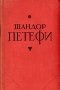 Шандор Петефи Избранное Авторский сборник Антикварное издание Сохранность: Хорошая Издательство: Государственное издательство художественной литературы, 1955 г Твердый переплет, 608 стр инфо 4967m.