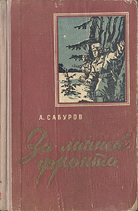За линией фронта Букинистическое издание Сохранность: Хорошая Издательство: Карельское книжное издательство, 1965 г Твердый переплет, 586 стр Тираж: 100000 экз Формат: 84x108/32 (~130х205 мм) инфо 4977m.