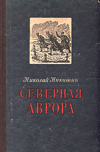 Северная Аврора Антикварное издание Сохранность: Хорошая Издательство: Свердловское областное государственное издательство, 1951 г Твердый переплет, 480 стр Тираж: 75000 экз Формат: 84x108/32 (~130х205 мм) инфо 4989m.