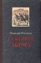Северная Аврора Антикварное издание Сохранность: Хорошая Издательство: Свердловское областное государственное издательство, 1951 г Твердый переплет, 480 стр Тираж: 75000 экз Формат: 84x108/32 (~130х205 мм) инфо 4989m.