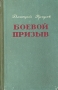Боевой призыв Букинистическое издание Сохранность: Хорошая Издательство: Карелия, 1978 г Твердый переплет, 560 стр Тираж: 75000 экз Формат: 84x108/32 (~130х205 мм) инфо 4996m.
