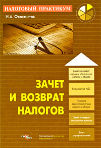 Зачет и возврат налогов Серия: Налоговый практикум инфо 5003m.