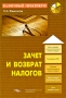 Зачет и возврат налогов Серия: Налоговый практикум инфо 5003m.