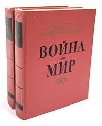 Война и мир В четырех томах В двух книгах Книга 2 Серия: Война и мир В четырех томах В двух книгах инфо 5011m.