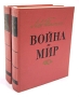 Война и мир В четырех томах В двух книгах Книга 2 Серия: Война и мир В четырех томах В двух книгах инфо 5011m.