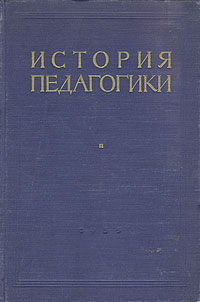 История педагогики Серия: Disciplinae инфо 11897b.