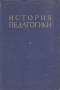 История педагогики Серия: Disciplinae инфо 11897b.
