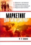 Маркетинг для менеджеров Серия: Университеты бизнеса инфо 11906b.