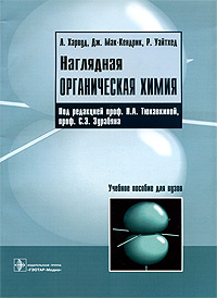 Наглядная органическая химия Издательство: ГЭОТАР-Медиа, 2008 г Мягкая обложка, 112 стр ISBN 978-5-9704-0817-9 Тираж: 2000 экз Формат: 60x90/8 (~220х290 мм) инфо 11909b.