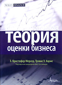 Интегрированная теория оценки бизнеса Издательство: Маросейка, 2008 г Твердый переплет, 288 стр ISBN 978-5-903271-16-0 Тираж: 1000 экз Формат: 60x90/16 (~145х217 мм) инфо 6895m.