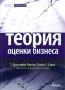 Интегрированная теория оценки бизнеса Издательство: Маросейка, 2008 г Твердый переплет, 288 стр ISBN 978-5-903271-16-0 Тираж: 1000 экз Формат: 60x90/16 (~145х217 мм) инфо 6895m.