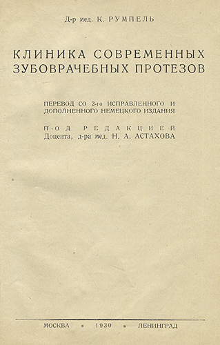 Клиника современных зубоврачебных протезов Серия: Библиотека одонтолога инфо 7828m.
