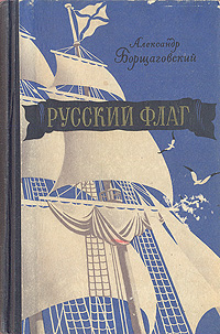 Русский флаг Антикварное издание Сохранность: Хорошая Издательство: Советский писатель Москва, 1953 г Твердый переплет, 662 стр Тираж: 30000 экз Формат: 60x92/16 инфо 9285m.